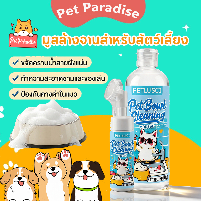 มูสล้างจานสำหรับสัตว์เลี้ยง 500ML มีหัวแปรงซิลิโคนในตัว กำจัดแบคทีเรีย ขจัดคราบมัน ปลอดภัยเลียได้