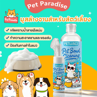 มูสล้างจานสำหรับสัตว์เลี้ยง 500ML มีหัวแปรงซิลิโคนในตัว กำจั…