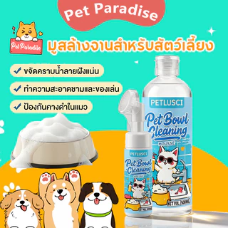 มูสล้างจานสำหรับสัตว์เลี้ยง 500ML มีหัวแปรงซิลิโคนในตัว กำจัดแบคทีเรีย ขจัดคราบมัน ปลอดภัยเลียได้