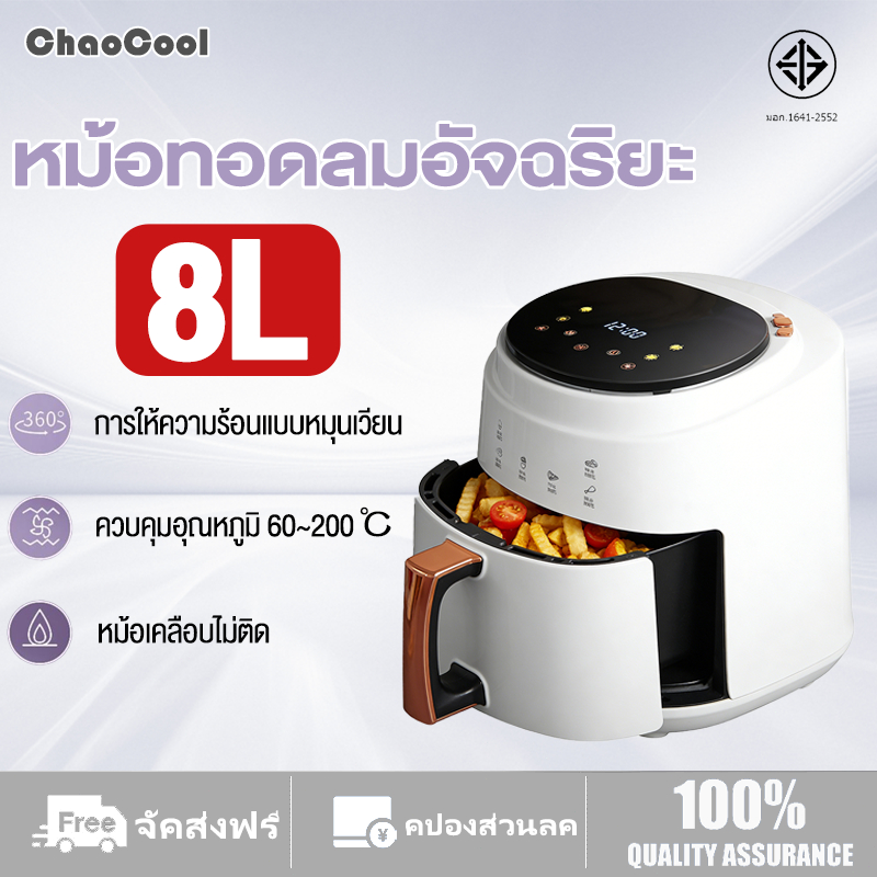 [ส่งด่วน] หม้อทอดไร้น้ำมัน หม้อทอด ขนาด 8 ลิตร รุ่น Air Fryer