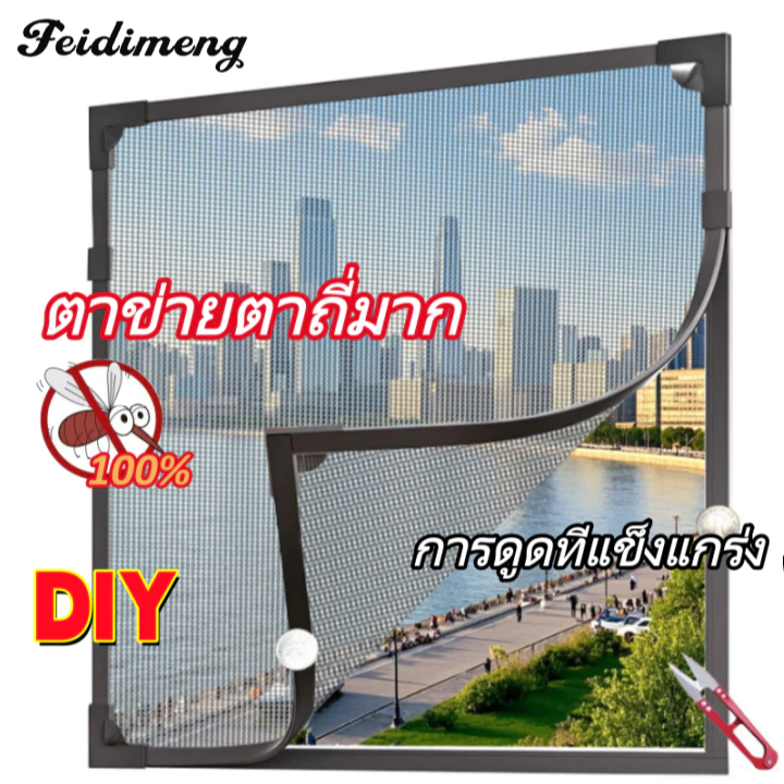 FDM มุ้งลวดแม่เหล็ก มุ้งหน้าต่างกันยุง DIY ตัดได้ตามต้องการ แม่เหล็กแรงสูงติดแน่น กันยุงกันแมลง