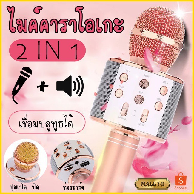 WSTER งานแท้100% ไมค์คาราโอเกะ WS-858 ไมโครโฟนไร้สาย ร้องคาราโอเกะได้ เปลี่ยนเสียงได้ 5 เสียง พร้อมฟังก์ชั่นหลากหลาย