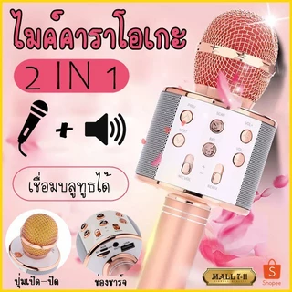 WSTER งานแท้100% ไมค์คาราโอเกะ WS-858 ไมโครโฟนไร้สาย ร้องคาราโอเกะได้ เปลี่ยนเสียงได้ 5 เสียง พร้อมฟังก์ชั่นหลากหลาย