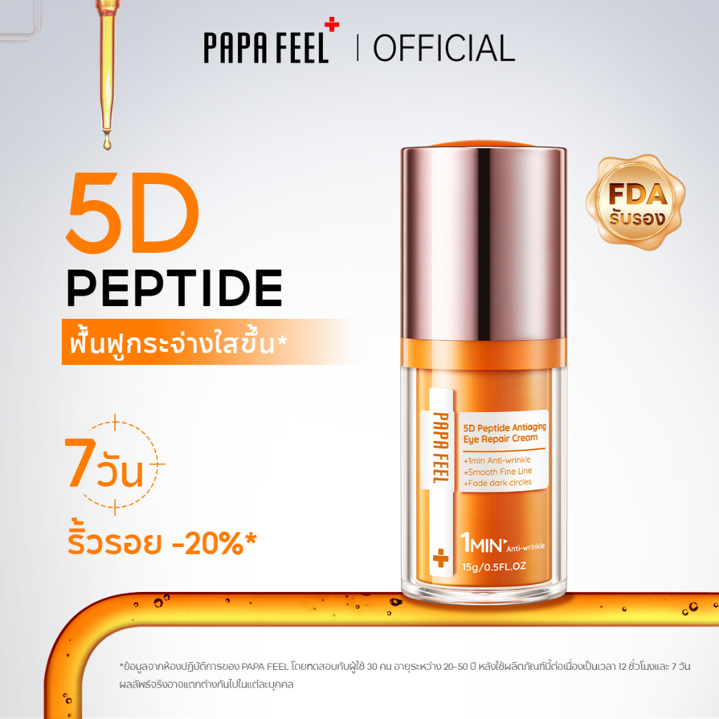 PAPA FEEL 5D Peptide Anti-Aging อายครีม 15g ลดริ้วรอย | กระชับใต้ตา | ขอบตาคล้ำ | ฟื้นฟูรอบดวงตา | สำหรับผิวแพ้ง่าย