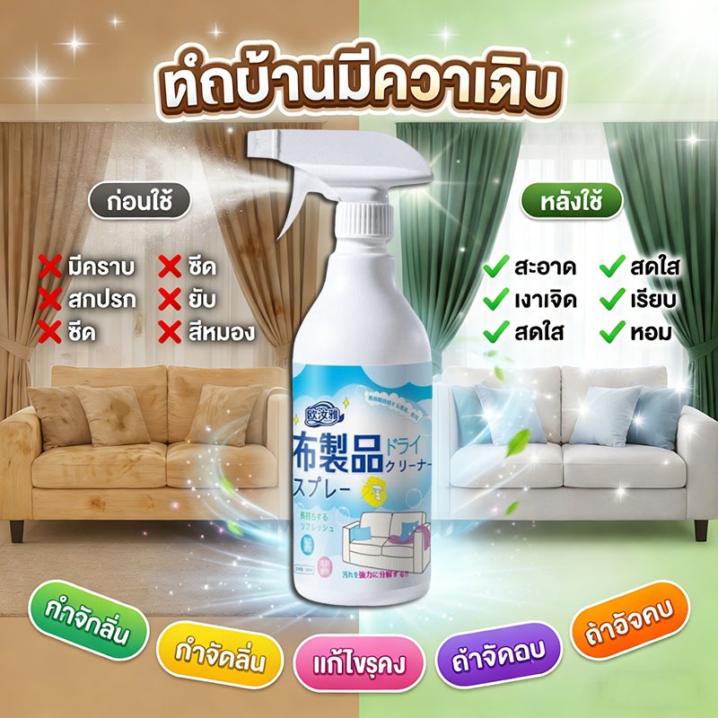ผ้าเหมือนใหม่ใน 1 นาที RT ทำความสะอาดโซฟา สเปรย์ทำความสะอาดที่นอน ซักโซฟา ซักแห้งโซฟา น้ำยาทำความสะอาด ซักผ้า โฟมซักพรม ขจัดคราบล้ำลึก ไม่ทำลายผ้า ไม่ระคายมือ sofa cleaner