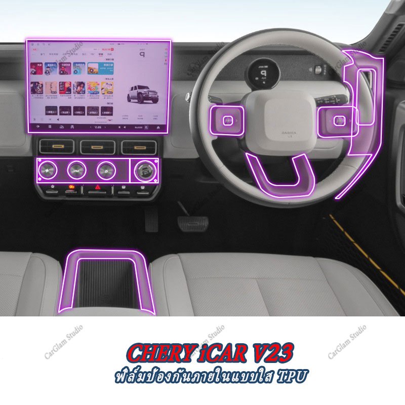 Chery iCar v23 2025 ฟิล์ม TPU ใสสำหรับตกแต่งภายใน เบาะรองนั่งรถยนต์ พรมปูพื้นรถยนต์ พรมปูพื้นรถยนต์ เบาะรองนั่งรถยนต์ ซิลิโคนอุปกรณ์ตกแต่งภายในรถยนต์ ขึ้นรูปแบบเดิมรถ 1:1 ตรงรุ่นแม่นยำ เพิ่มพ