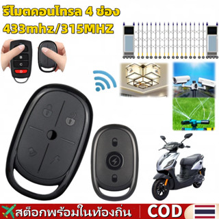 🚀ส่งจากไทย🚀 รีโมตคอนโทรลประตูโรงรถ 4 ช่อง 433mhz 315MHZ