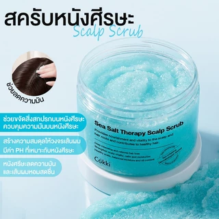 สครับหนังศีรษะ 300มล. กระตุ้นผมเกินใหม่ ลดปัญหาผมมัน คันหัว ระคายเคือง รังแค. Cokki Sea Salt hair Scrub