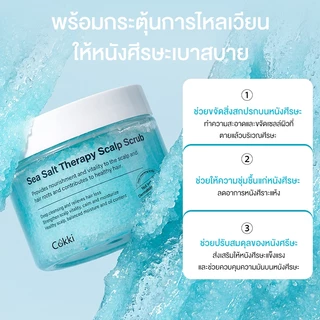 สครับหนังศีรษะ 300มล. กระตุ้นผมเกินใหม่ ลดปัญหาผมมัน คันหัว ระคายเคือง รังแค. Cokki Sea Salt hair Scrub
