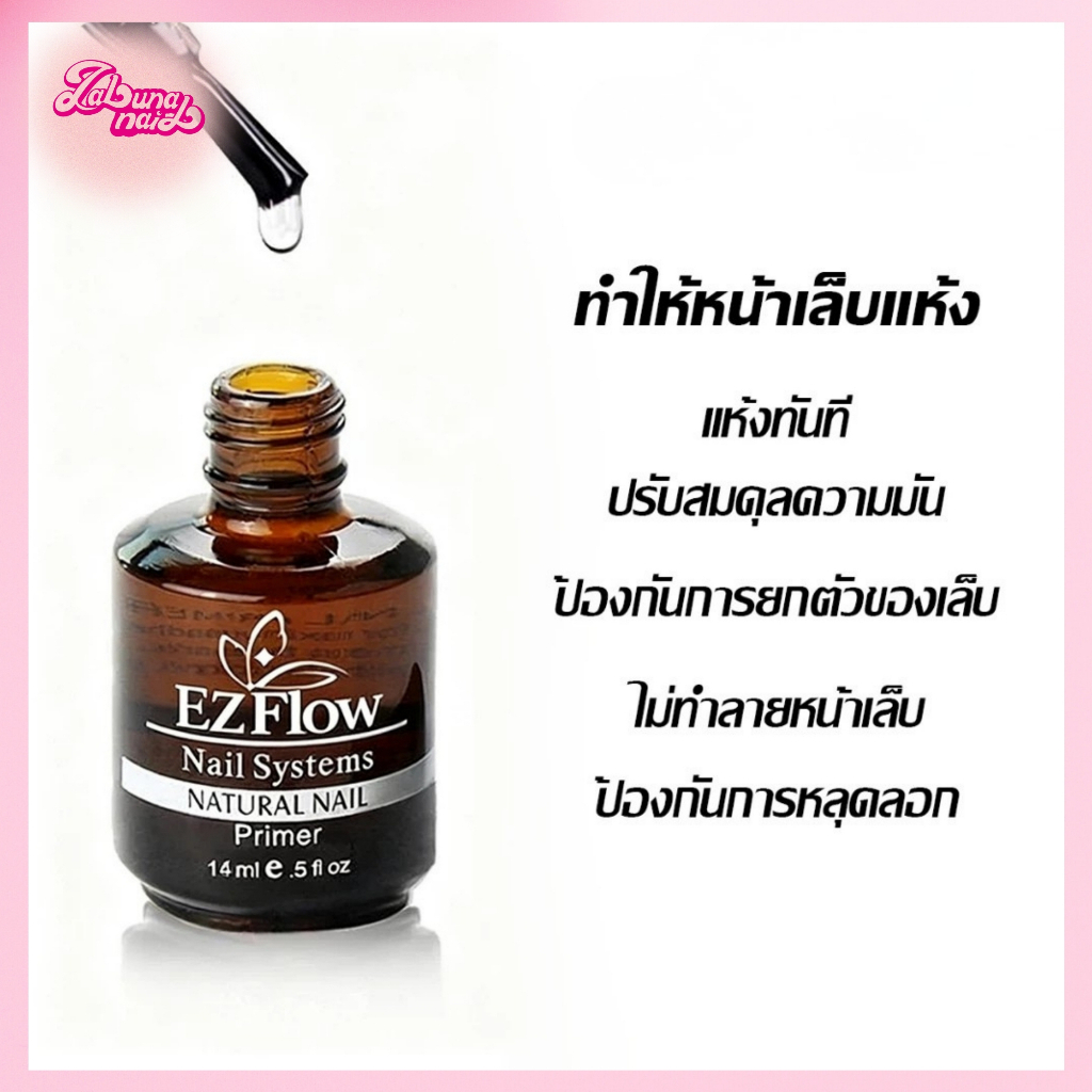【พร้อมส่ง】ไพรเมอร์ ไล่ความชื้น กันเชื้อรา บำรุงรักษาหน้าเล็บ Ezflow Primer (14ml )