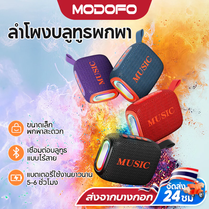 MODOFO ลําโพง Bluetooth ลำโพงบลูทูธเล็กๆ พกพา ระบบเสียงสเตอริโอไร้สายที่แท้จริง ใช้ได้ทุกสถานการณ์