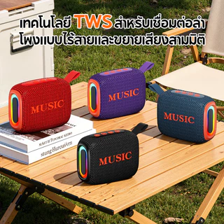 MODOFO ลําโพง Bluetooth ลำโพงบลูทูธเล็กๆ พกพา ระบบเสียงสเตอริโอไร้สายที่แท้จริง ใช้ได้ทุกสถานการณ์