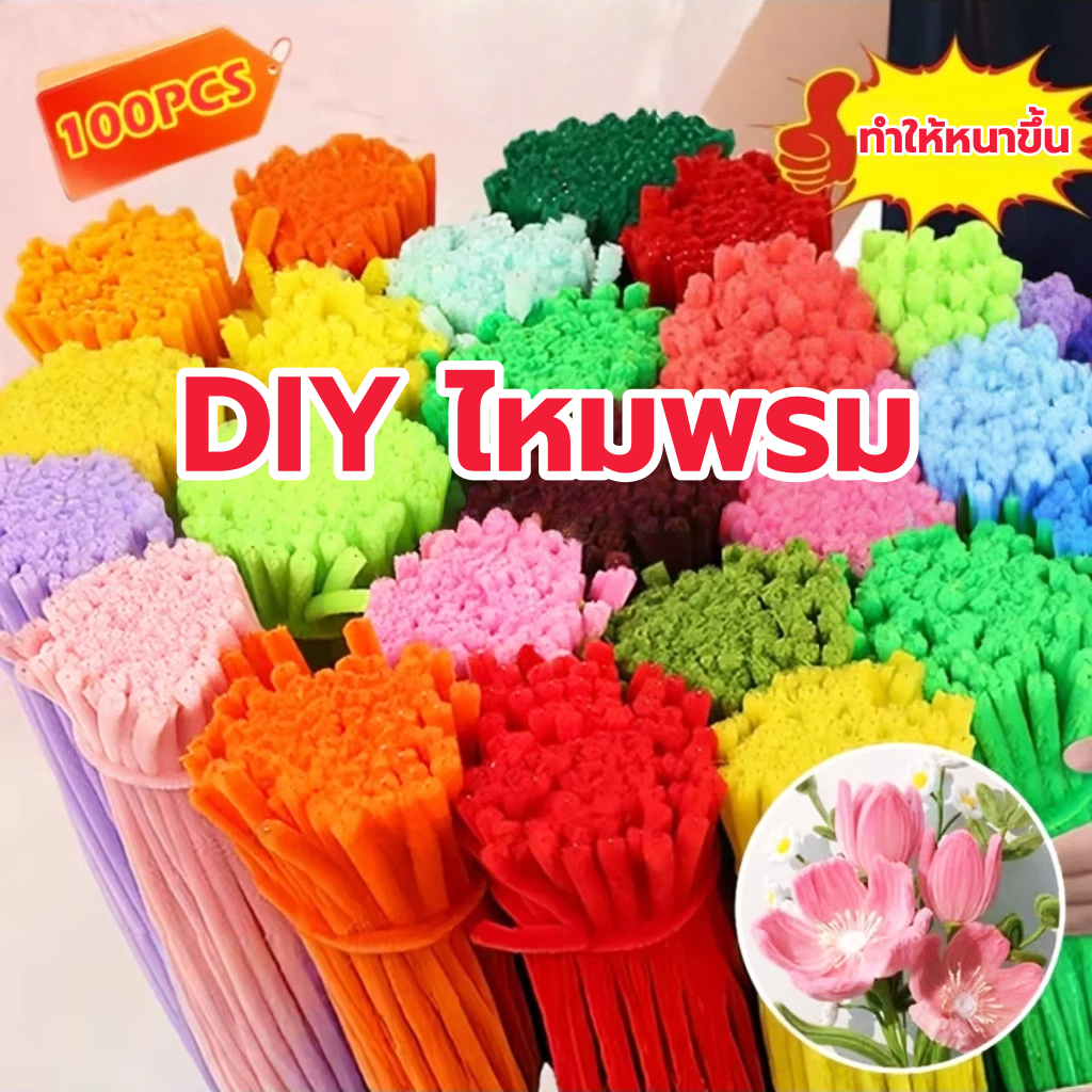 (100pcs) สินค้าพร้อมส่ง ลวดกำมะหยี่ DIY แยกสี สร้างสรรค์งานประดิษฐ์ต่างๆ สำหรับงานฝีมือ สีสันสดใส สินค้าขายดี