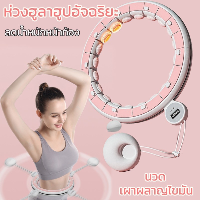 สมาร์ทฮูล่าฮูปนวดแม่เหล็ก ช่วยนับจำนวนการใช้งานและลดน้ำหนักหน้าท้องอย่างปลอดภัย อุปกรณ์ออกกำลังกายเพื่อเอวบาง มีระบบปรับขนาดให้พอดีกับสรีระของคุณ