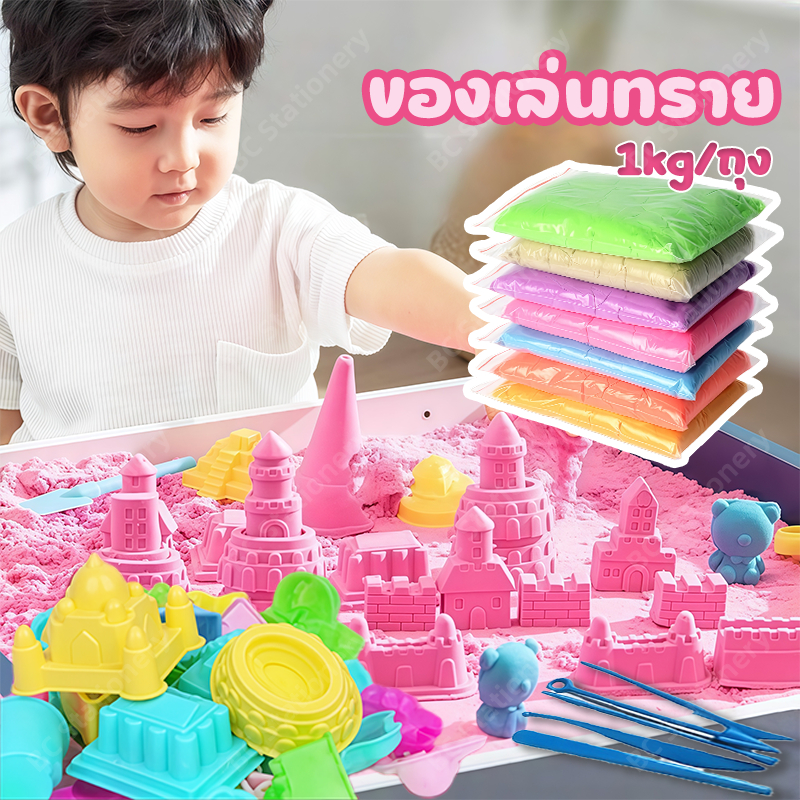 BC ทรายวิทยาศาสตร์ ทรายสี ทราย1ถุง ทรายแม่เหล็ก kinetic sand ของเล่นเสริมพัฒนาการ ของเล่นบทบาทสมมติ ทรายเด็ก
