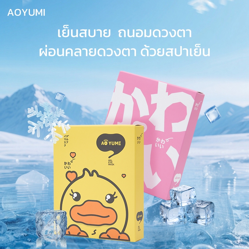 AOYUMI Long-Lasting Ice Sensation Moisturizing Eye Mask Eye Patch กรดไฮยาลูโรนิกเพิ่มเติมและ Lutein