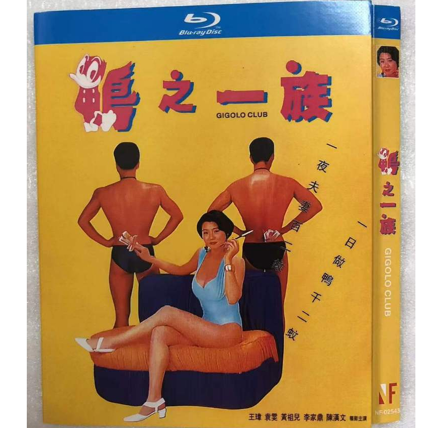 Blu-ray Hong Kong Movie Gigolo Club 1080P Hobby Collection YD