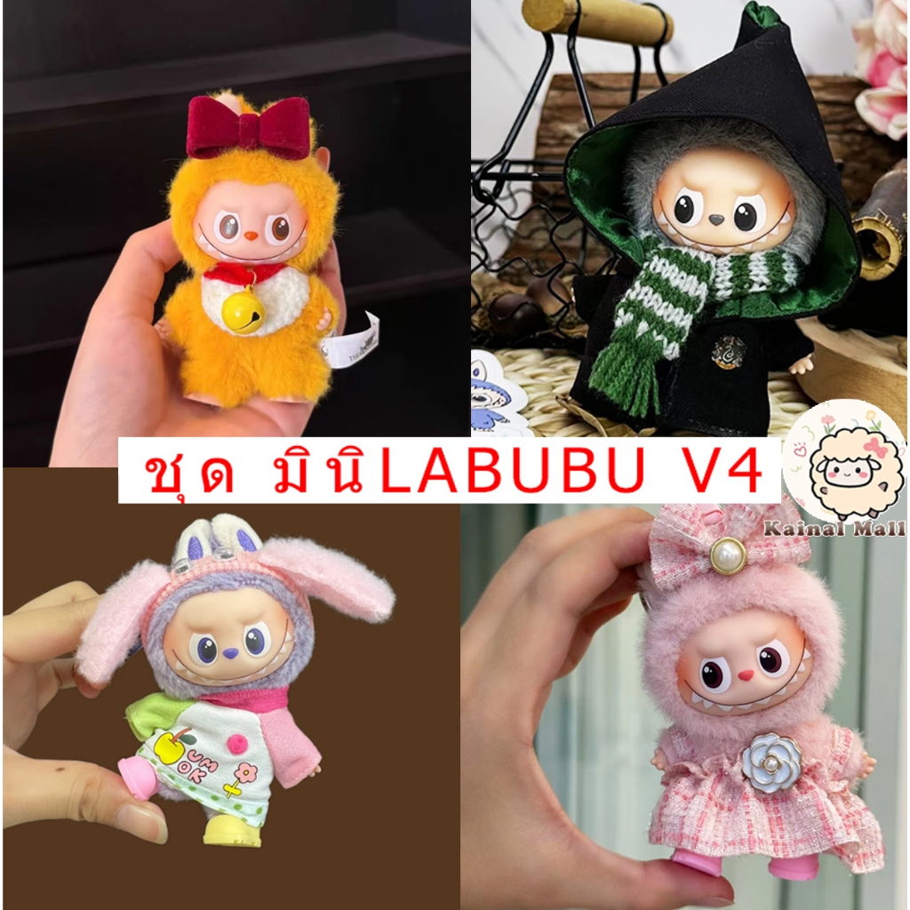 ชุดลา บู บู้จิ๋ว V4 ชุด labubu ชุดลาบูบู้ v4 ชุด labubu clothes 4.0 ชุดตุ๊กตา Mini Labubu Suit 10cm 