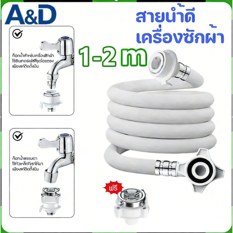 A&D สายน้ำดี สายน้ำเข้า สายเครื่องซักผ้า สายน้ำเครื่องซักผ้า ท่อน้ำเครื่องซักผ้า ท่อน้ำ ยาว พร้อมข้อต่อก๊อก