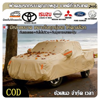 พร้อมส่ง ผ้าคลุมรถกระบะ ผ้าคลุมรถยนต์  เนื้อผ้าคุณภาพสูง กัน…