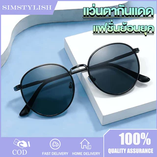 แว่นตากันแดด แฟชั่นย้อนยุค ทรงกลม ป้องกันUV400ได้ ป้องกันรังสียูวี ป้องกันรังสี กรอบโลหะ ขาสปริง งานพรีเมี่ยม ใส่สบายตา มองเห็นสบาย พร้อมส่งในไทย