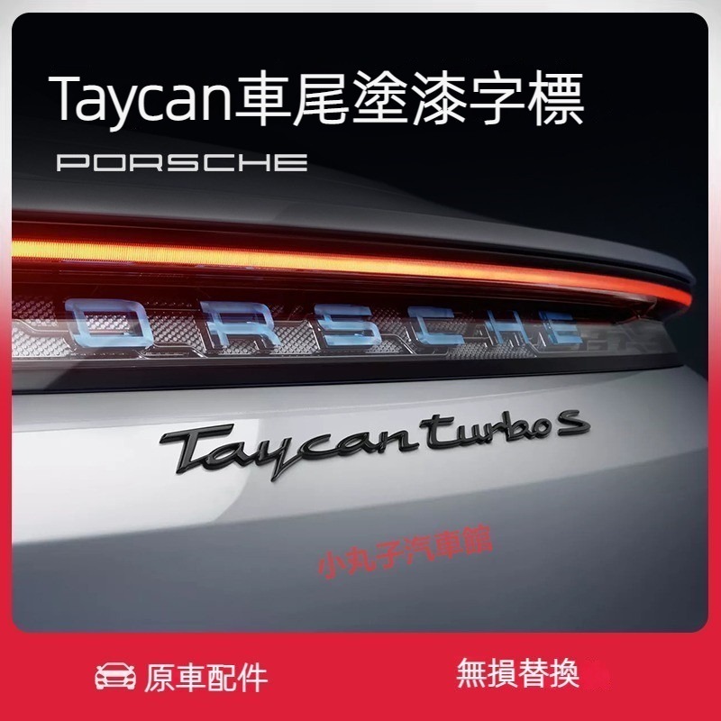 PORSCHE PORSCHE Taycan Taycan ป้ายภาษาอังกฤษไฟฟ้า Turbo ป้ายด้านหลัง ดัดแปลง ป้ายคําสีดํา 4S สติ๊กเก