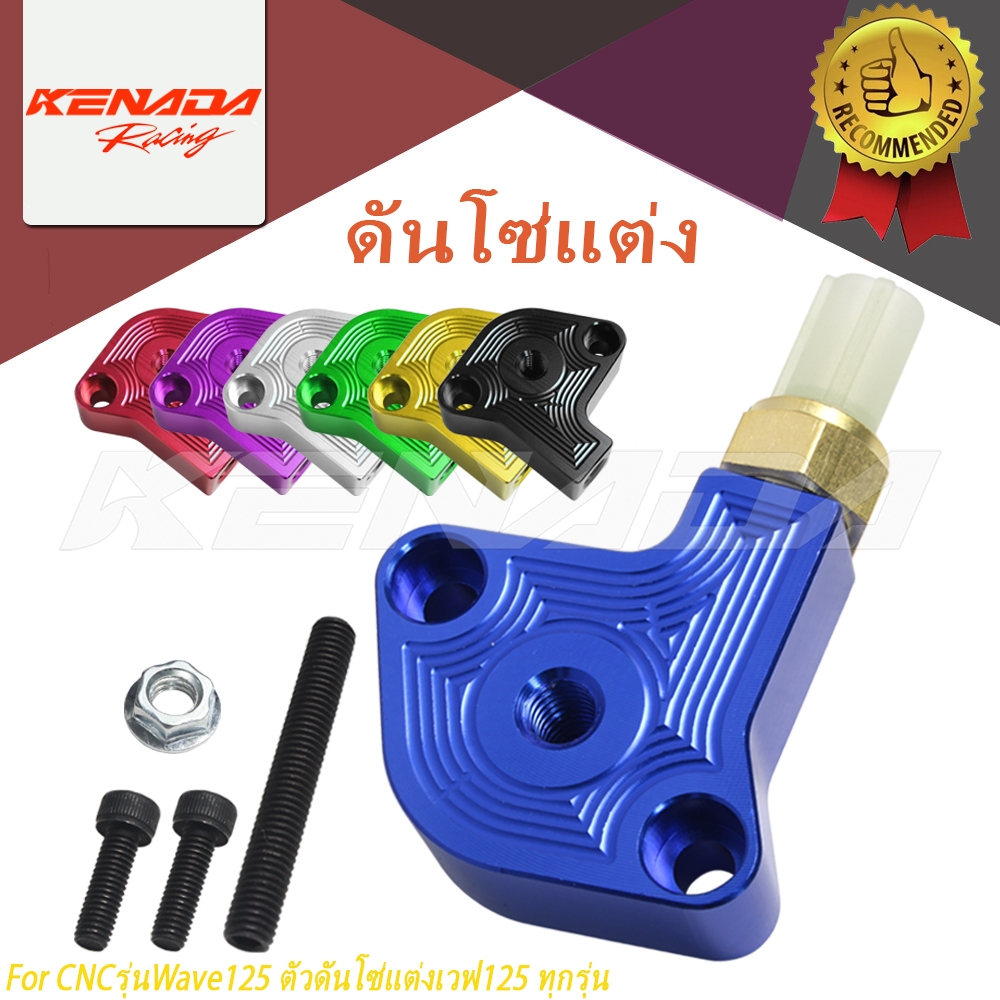 KENADA RACING ตัวดันโซ่WAVE125 + เซ็นเซอร์อุณหภูมิ ตัวกดโซ่ ตัวดันโซ่ราวลิ้นแต่ง CNCรุ่นWave125 ตัวดันโซ่แต่งเวฟ125 ทุกรุ่น