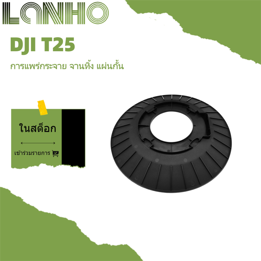 Sprinkler Baffle DJI T25 Sprinkler Top Plate