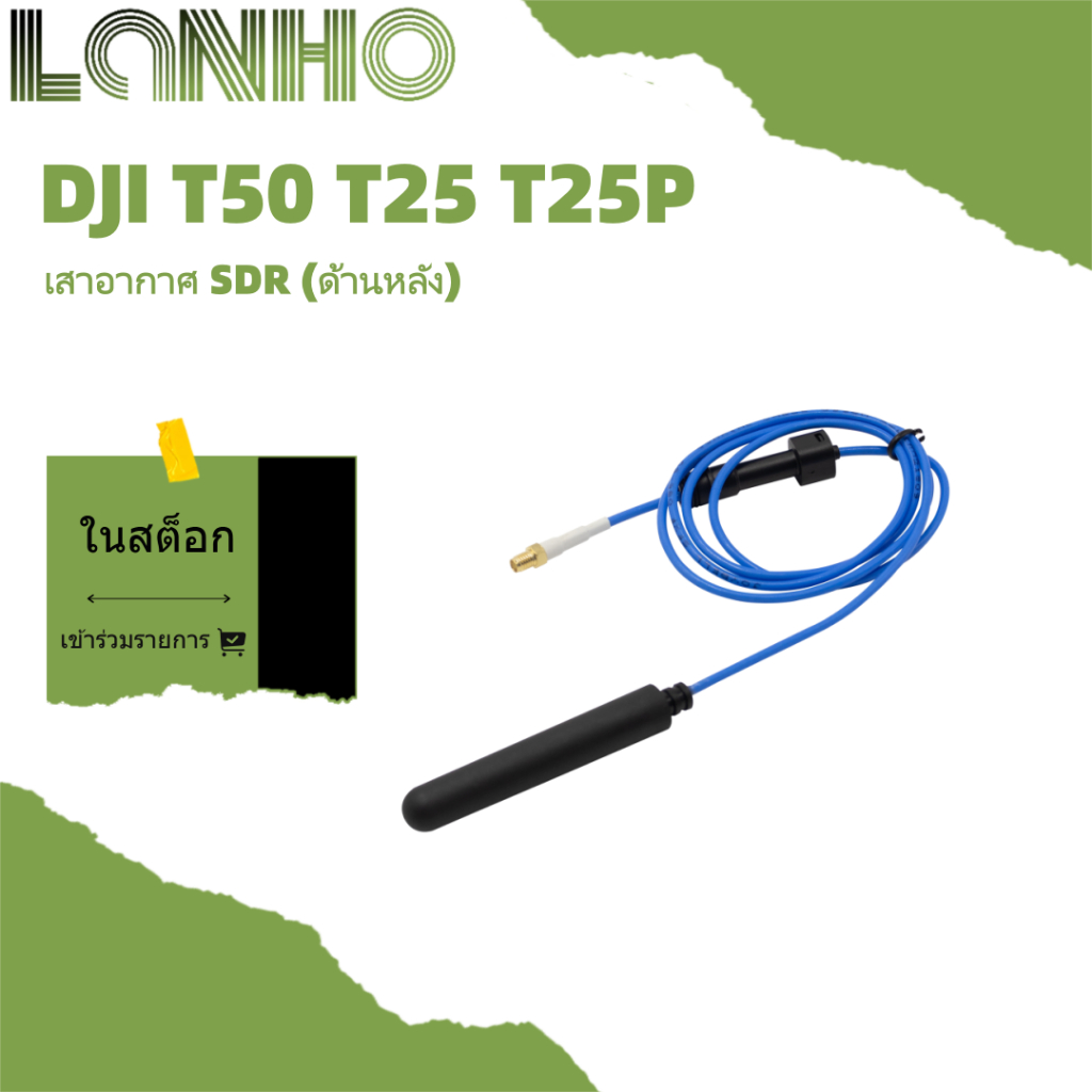 เสาอากาศ SDR DJI T25/T25P ด้านหน้า DJI T50 ด้านหลัง