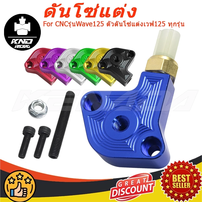 KENADA RACING ตัวดันโซ่WAVE125 + เซ็นเซอร์อุณหภูมิ ตัวกดโซ่ ตัวดันโซ่ราวลิ้นแต่ง CNCรุ่นWave125 ตัวดันโซ่แต่งเวฟ125 ทุกร