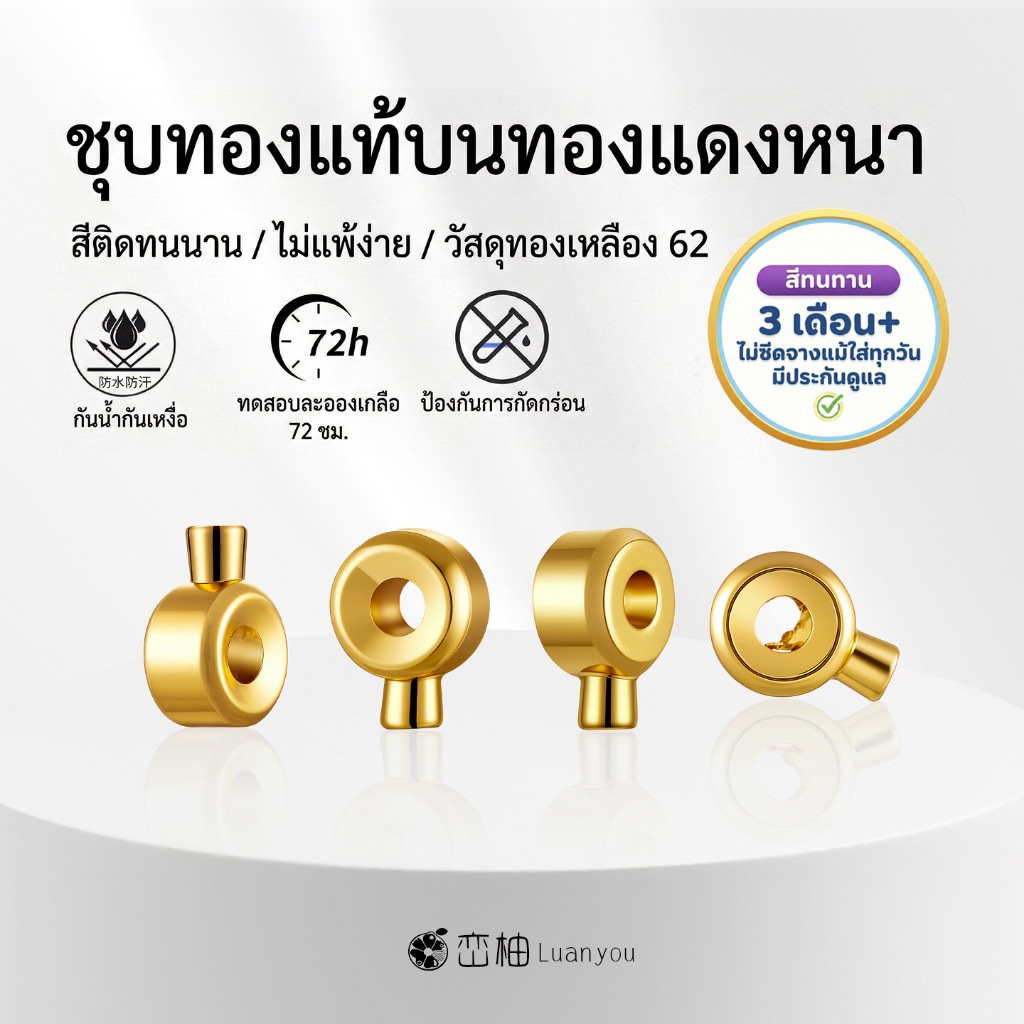LuanYou 5 ชิ้น [Premium] 18Kสต๊อปเปอร์ ตัวหยุดลูกปัด ทองไมครอน หนา 0.03 ไมครอน ไม่ลอกไม่ดำ H62ทองเหลืองแท้ กันน้ำ อะไหล่ทำสร้อยข้อมือ DIY
