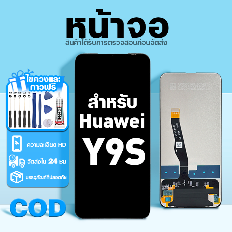 LCD หน้าจอ ใช้กับ Huawei Y9S ส่วนประกอบหน้าจอ ทดสอบ100% จอ ใช้สำหรับ หัวเว่ย y9s พร้อมไขควงและกาว