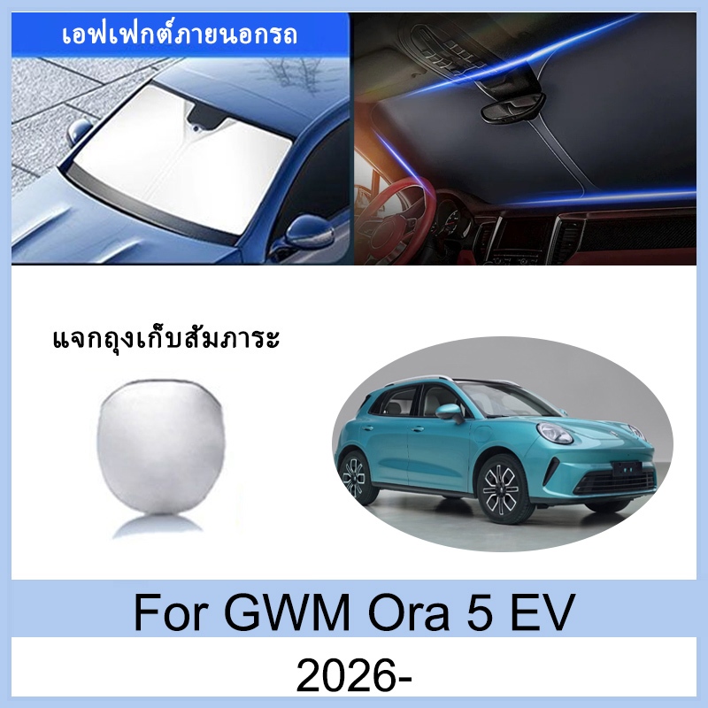 ที่บังแดด GWM Ora 5 Ora5 EV 2026- ม่านบังแดด ฉนวนกันความร้อนและกันแดด ม่านบังแดดรถยนต์ ม่านบังแดดในรถ การป้องกันรังสียูวี บังแดดรถยนต์ ora 5 อุปกรณ์