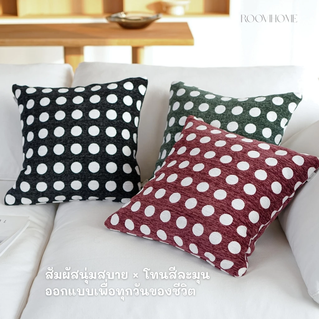 หมอนอิง ปลอกหมอน ลายจุด ผ้าเชนิลล์ RooviHome Dot Rhythm Series