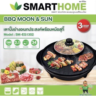 SMARTHOME เตาปิ้งย่างอเนกประสงค์พร้อมหม้อสุกี้ รุ่น SM-EG130…