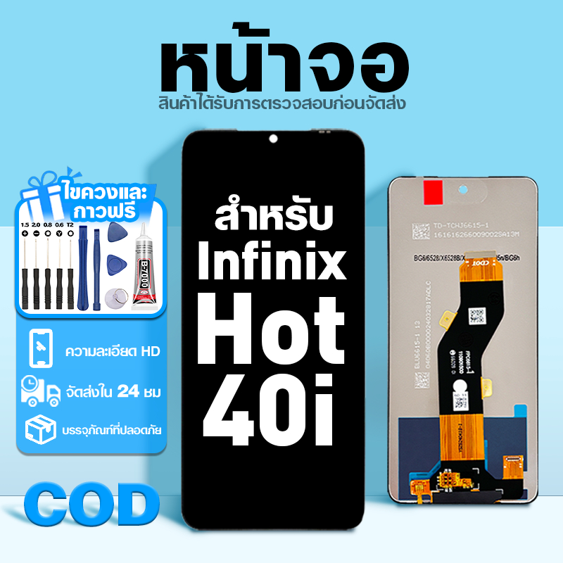 LCD หน้าจอ ใช้กับ Infinix Hot 40i ส่วนประกอบหน้าจอ ทดสอบ100% จอ ใช้สำหรับ อินฟินิกซ์ hot40i,X6528B พร้อมไขควงและกาว