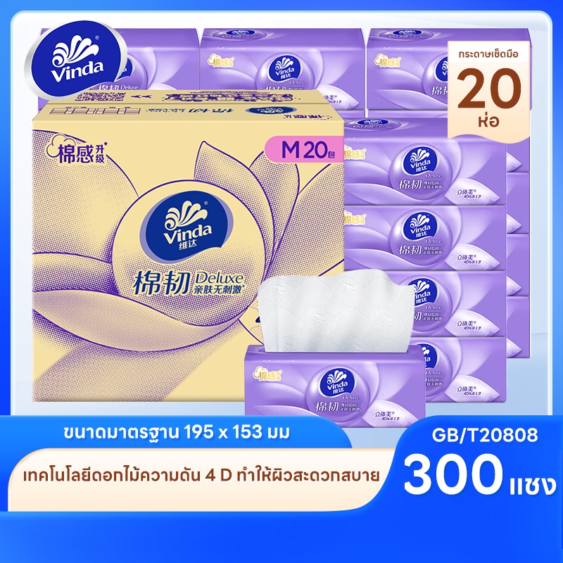 [20ห่อ ] Vinda กระดาษชำระกระดาษเช็ดหน้ากระดาษเช็ดมือกระดาษหนา 300 แผ่นบรรจุ 20 แผ่น/กล่อง ซึมซับดี อ่อนโยน V2880-A