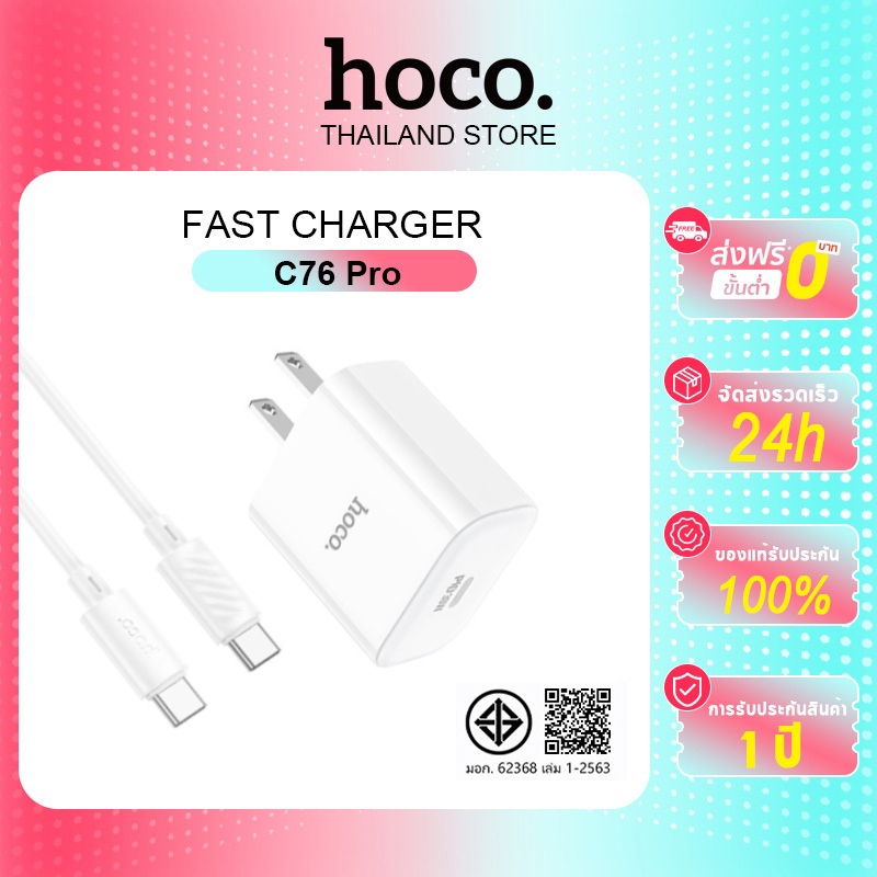 hoco. C76 ชุดชาร์จ พอร์ต Type-C รองรับ PD20W/30W สำหรับสายชาร์จ TypeC/IP การชาร์จที่ปลอดภัยและรวดเร็ว รับประกัน 1 ปี