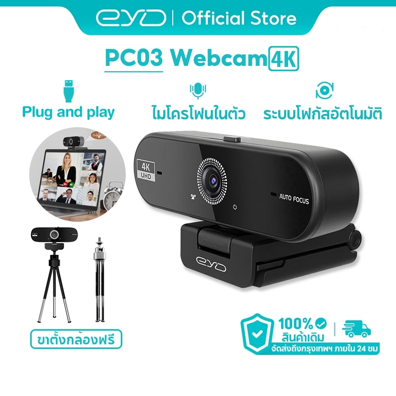 EYD 4K เว็บแคม Full HD 4K / 2K Webcam โฟกัสอัตโนมัติรวดเร็ว 8MP ไมโครโฟนตัดเสียงรบกวนในตัว เว็บแคม U
