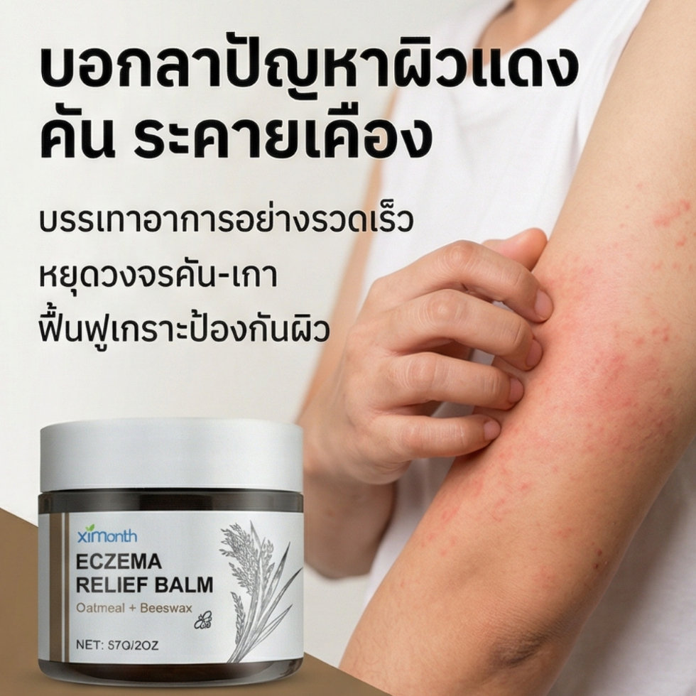 ครีมคันนี้ผิวแดงบวม เป็นเนื้ออ่อนโยนไม่ระคายเคืองและสูตรสําหรับผิวแพ้ง่ายโดยเฉพาะ