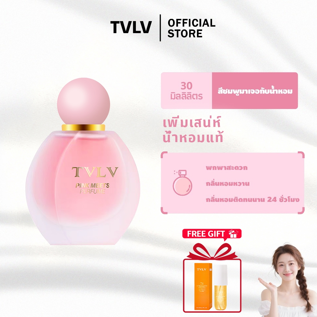 【แจกฟรีสเปรย์น้ำหอม🔥】TVLV น้ำหอมกลิ่นหอมหวาน 30มล. สีชมพู | กลิ่นทนนาน 24 ชม. ของแท้จากร้าน Official Store