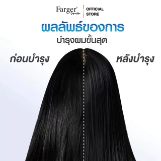 Farger Hair Treatment เชื่อมแกนผม กู้ผมเสีย ฟาร์เกอร์ ทรีทเม้นท์ บำรุงลึก2ชั้น ฟื้นบำรุงพันธะแกน เคลือบปิดเกล็ดผม