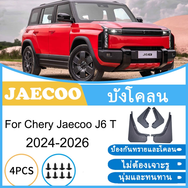Paakk บังโคลนรถยนต์ Jaecoo 5 J5 EV ชุดบังโคลนล้อ ยางกันขี้โคลน อุปกรณ์เสริมรถยนต์ 4ประตู
