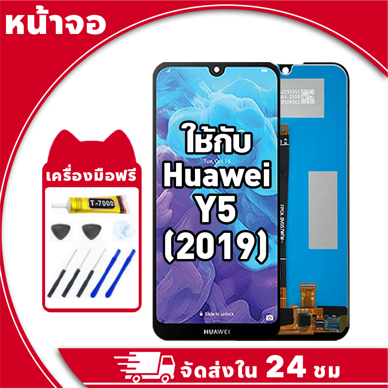 หน้าจอ สำหรับ Huawei Y5 2019 จอ LCD พร้อมทัชสกรีน ใช้กับ หัวเว่ย y5,2019 อะไหล่มือถือ คุณภาพสูง ฟรีกาวและไขควง