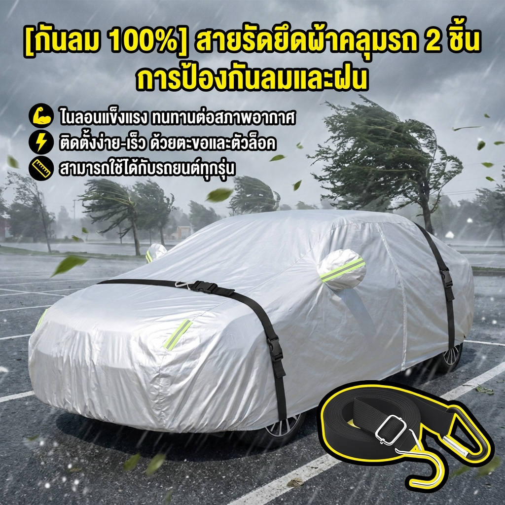 [กันลม 100%]📦 สายรัดสำหรับยึดผ้าคลุมรถอเนกประสงค์สำหรับทุกสภาพอากาศ [2 ชิ้น] | ป้องกันลมพัดและเสียหาย | เหมาะสำหรับรถยนต์และรถกระบะ ✅