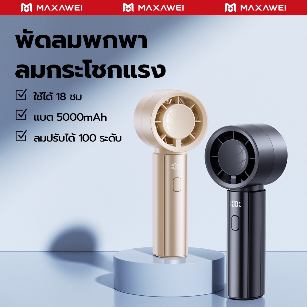 MAXAWEI พัดลมพกพา ย็นลงอย่างรวดเร็ว พัดลมมือถือ เป่าแรง พัดลม usb ทํางานเงียบเงียบ ลมปรับได้ 100 ระดับ 5000mAh ใช้ได้ 18 ชม จิ๋ว USB ชาร์จเร็ว