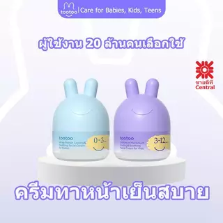 tootooครีมบำรุงผิวหน้าสำหรับเด็ก สูตรเย็นสบายและปลอบประโลมผิว ช่วยให้ชุ่มชื้น ลดรอยแดงและบำรุงผิว