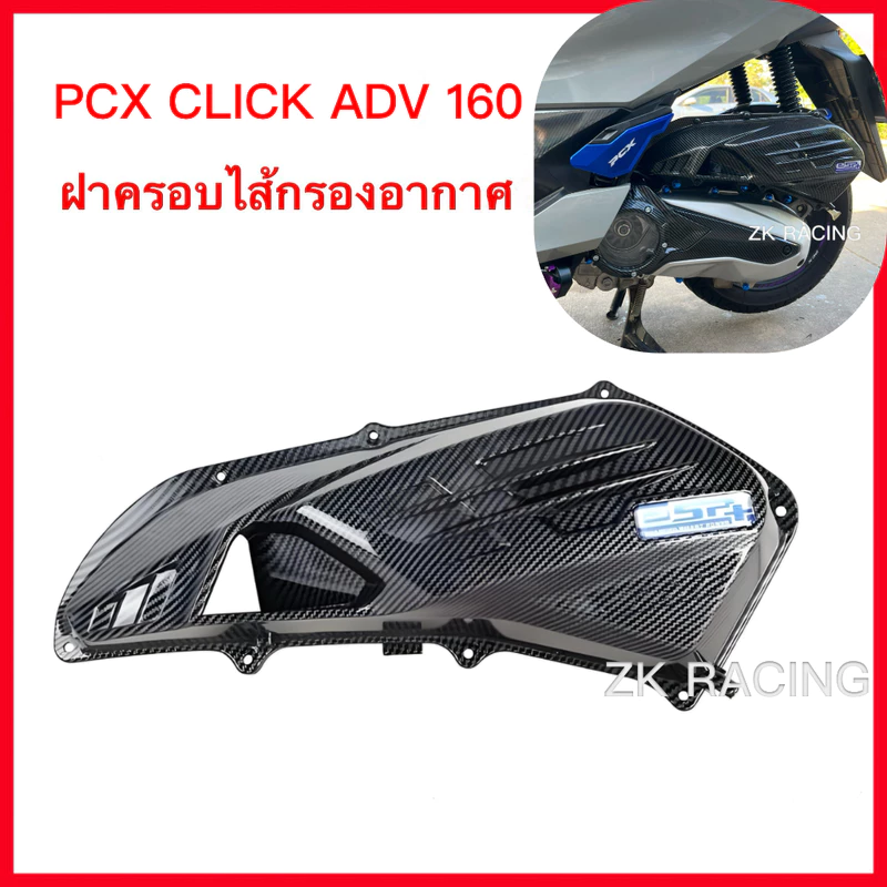 ฝาครอบไส้กรองอากาศ PCX160 CLICK160 ADV160 ลายคาฟลาเนียน ลายคาร์บอนไฟเบอร์ 5D สวยงาม