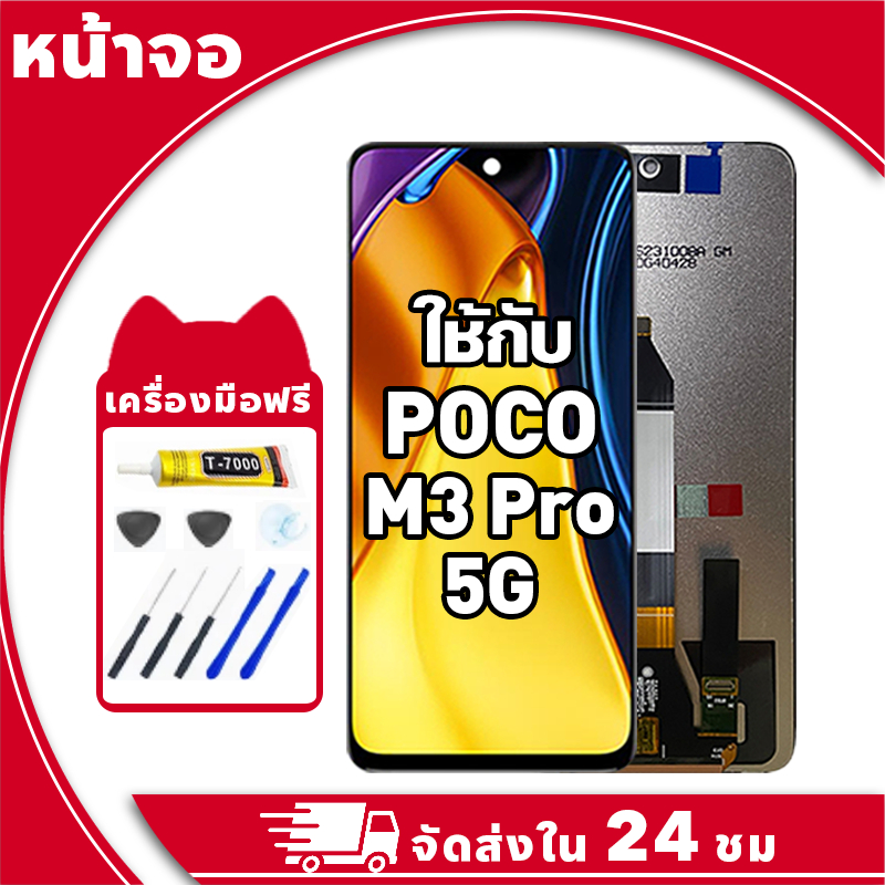หน้าจอ ใช้กับ POCO M3 Pro 5G จอ LCD พร้อมทัชสกรีน สำหรับ poco m3pro 5g อะไหล่มือถือ คุณภาพสูง ฟรีกาวและไขควง