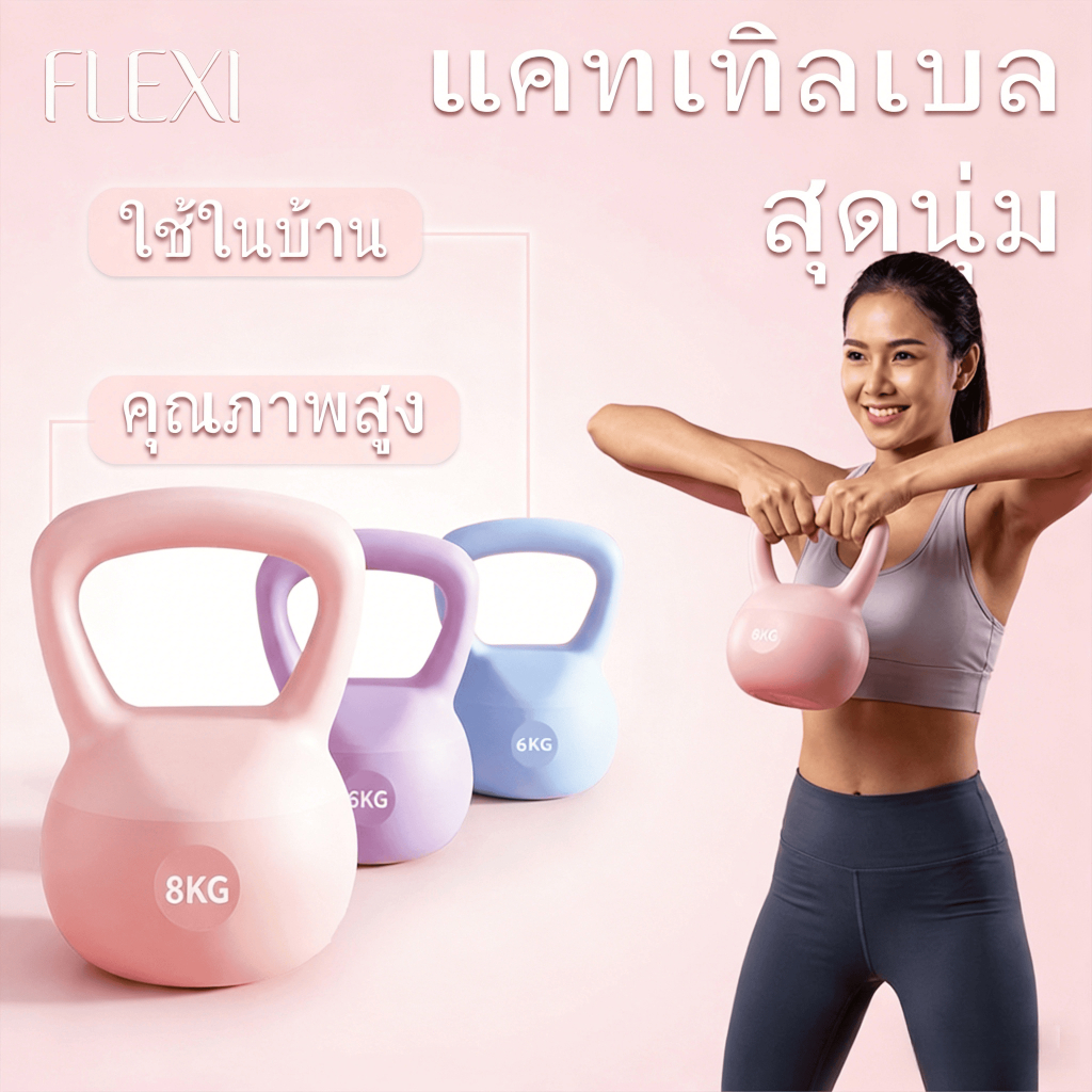 FleXi แคทเทิลเบล ผู้หญิง ดัมเบล Kettlebell 2kg/4kg/6kg/8kg/10kg ผู้หญิง เครื่องออกกำลังกาย